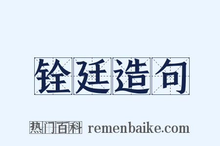铨廷造句是什么意思的图片